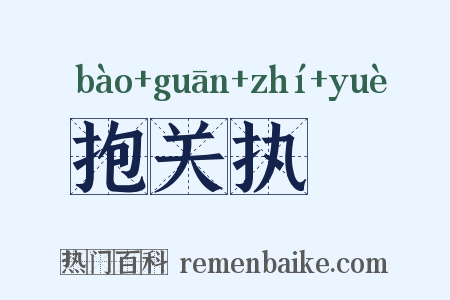 抱关执籥是什么意思的图片